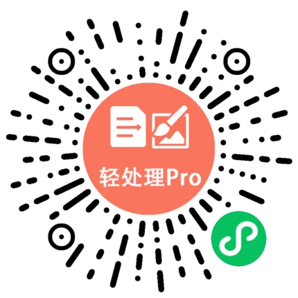 轻处理办公助手小程序码